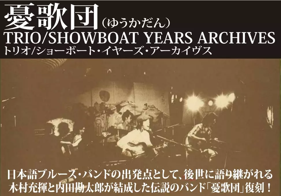 憂歌団4人のサイン内田勘太郎木村秀勝（充揮）島田和夫花岡献治