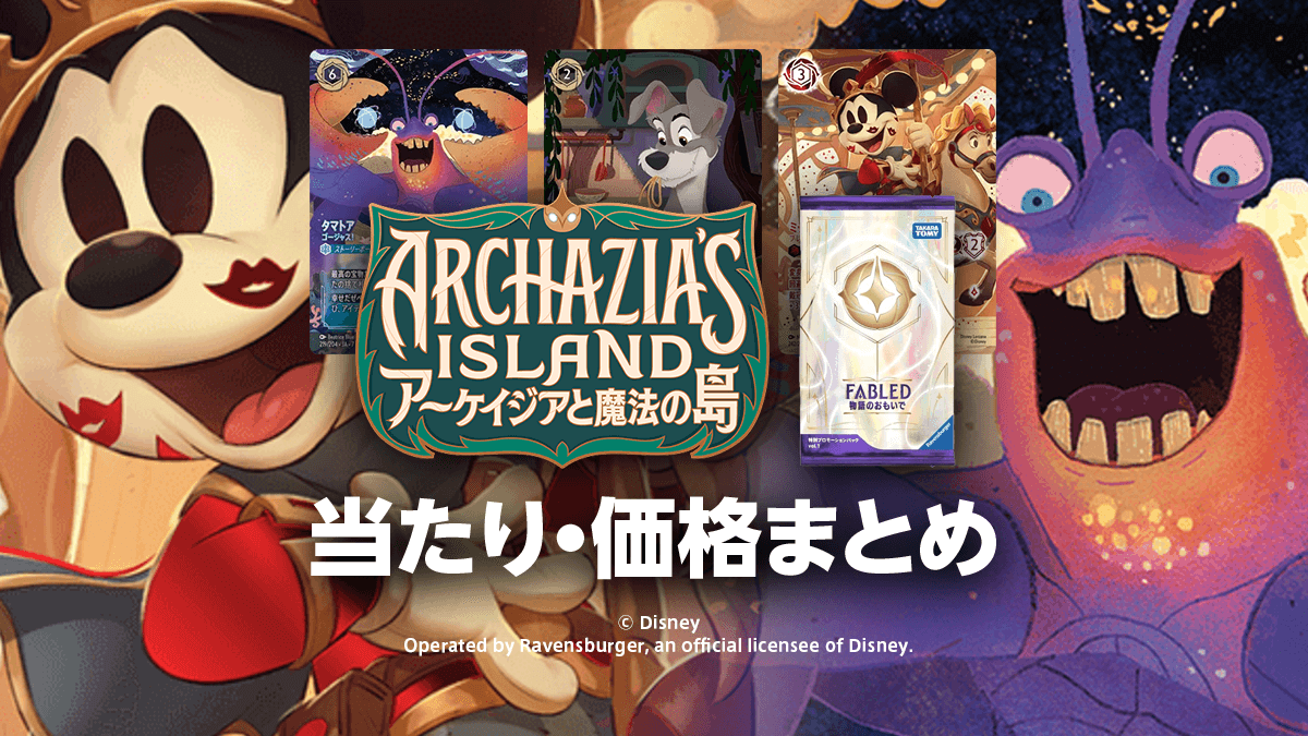 第7弾【アーケイジアと魔法の島】【物語のおもいで 特別プロモーション