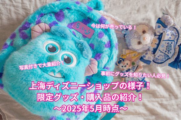 上海ディズニーショップの様子！限定グッズ・購入品の紹介！〜2025年5