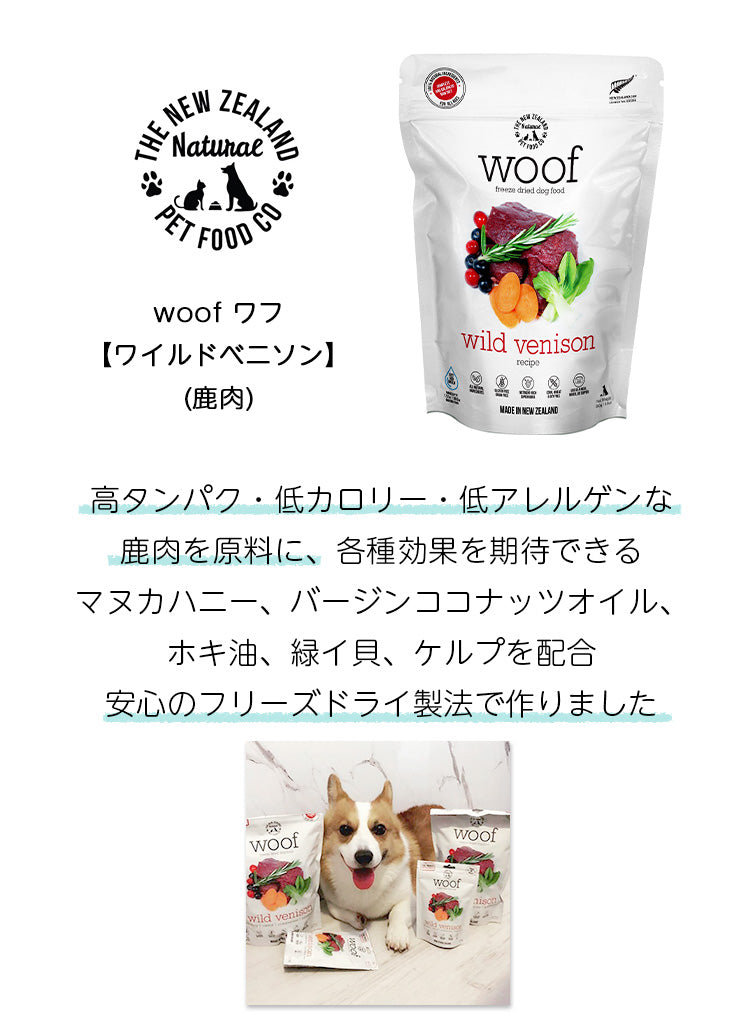woof ワフ フリーズドライドッグフード ワイルドベニソン【280g】（全