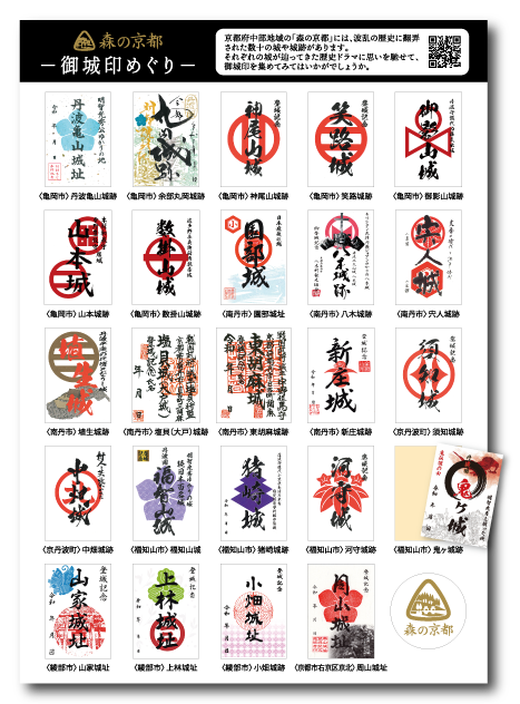 12/1より「森の京都」オリジナル御城印シールプレゼントキャンペーン