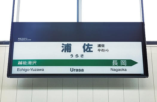 うまさぎっしり新潟Suicaプレート 東京→浦佐 うまさぎっしり新潟Suica