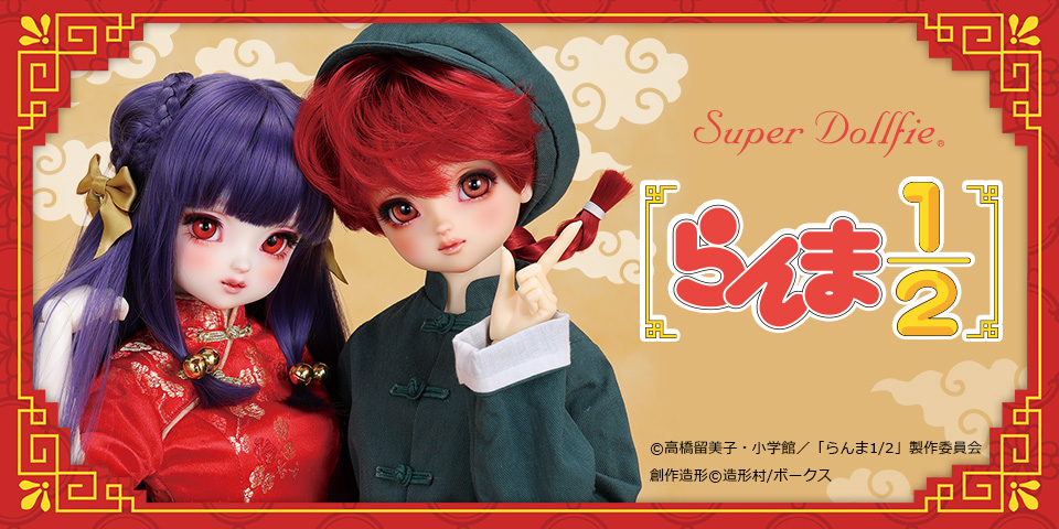 スーパードルフィー らんま1/2 ｜ ボークス公式 ドルフィー総合サイト