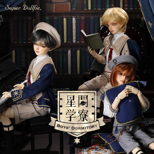 星間学寮 ～Boys' Dormitory～ 新作発売記念特集 | ドールズ