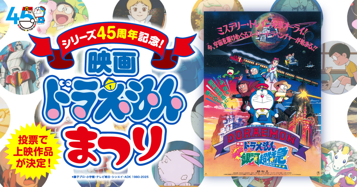 劇場版ドラえもん『のび太と銀河超特急』所感｜川崎史英 ドラえもん