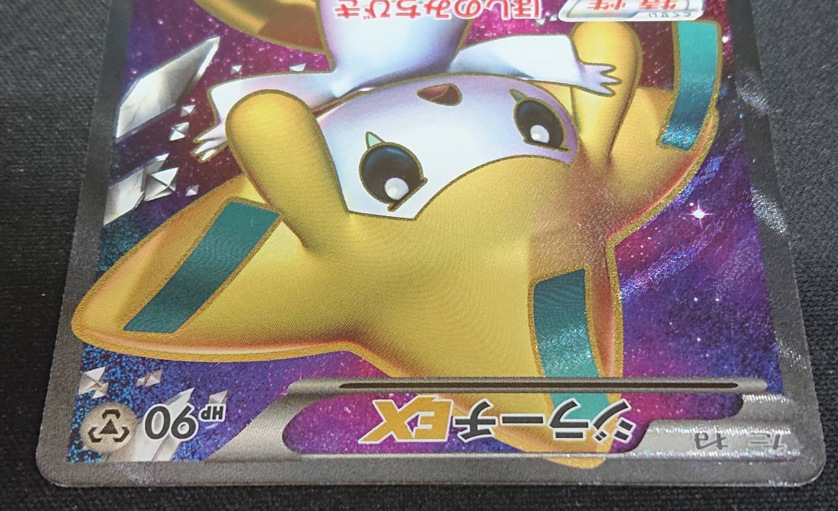 ポケモンカード ジラーチEX SR アンリミ ARS10 鑑定書なし ポケモン