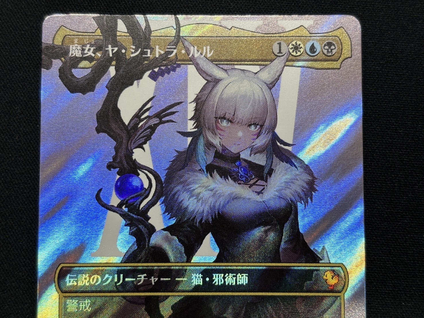 MTG 魔女、ヤ・シュトラ・ルル FIC ボーダーレス 日本語版サージFOIL