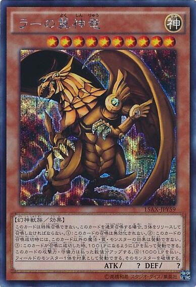 ラーの翼神竜(15AX-JPY59) | シークレット | ドラゴンスター | 遊戯王