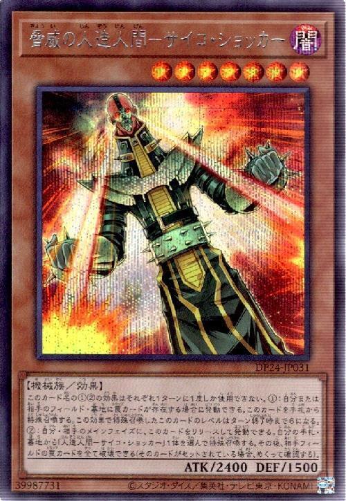 脅威の人造人間-サイコショッカー | シークレット | ドラゴンスター