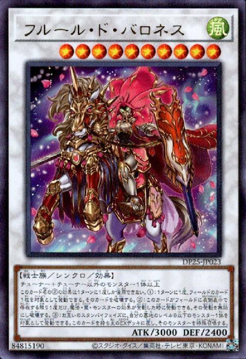 フルールドバロネス | ウルトラ | ドラゴンスター | 遊戯王