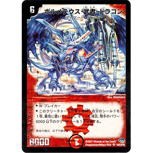 ボルメテウス武者ドラゴン(青) 青武者】ボルメテウス・武者・ドラゴン