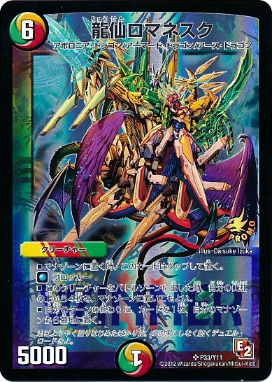 龍仙ロマネスク クリーチャーカード 144 龍仙ロマネスク(DM25 S4/S5