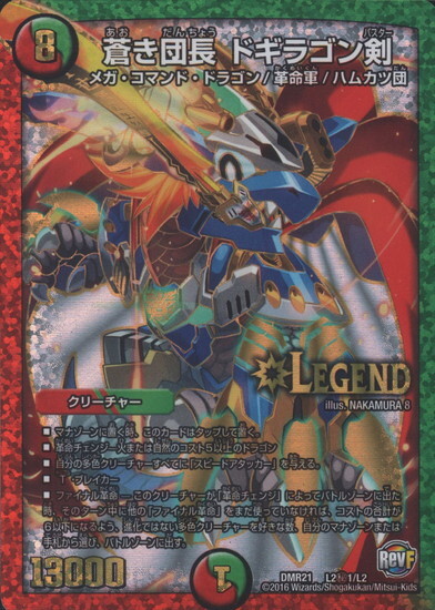 蒼き団長ドギラゴン剣(L2秘1/L2) | シークレット | ドラゴンスター