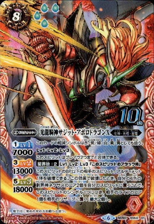 光龍騎神サジットアポロドラゴンX(BS50-10thX01) | 10thX | ドラゴン