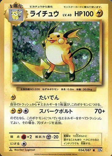 ライチュウ(034/087 R) | R | ドラゴンスター | ポケモンカード