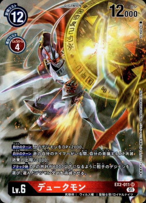 デュークモン(EX2-011) | SR/パラレル | ドラゴンスター | デジモンカード