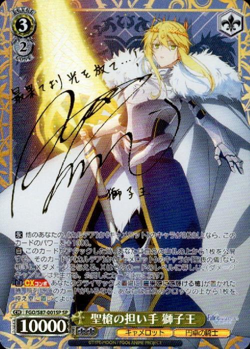 聖槍の担い手獅子王(SP/サイン)(FGO/S87-001SP) | SP | ドラゴンスター