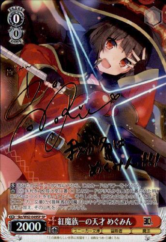 ヴァイスシュヴァルツ このすば 紅魔族一の天才 めぐみん sp サイン 紅