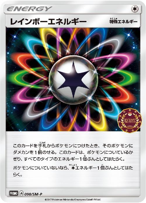 レインボーエネルギー(098/SM-P) | プロモ | ドラゴンスター