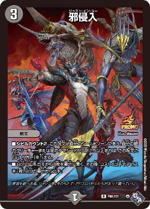 邪侵入(PR)(P86/Y21) | プロモ | ドラゴンスター | デュエルマスターズ
