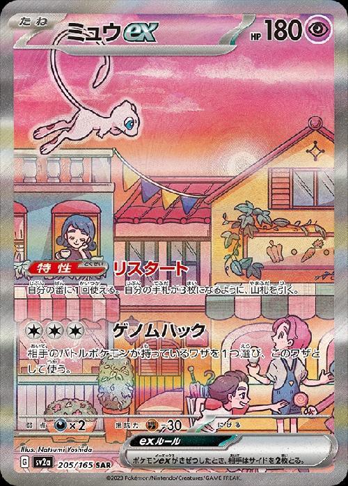 ミュウex(205/165 SAR) | SAR | ドラゴンスター | ポケモンカード