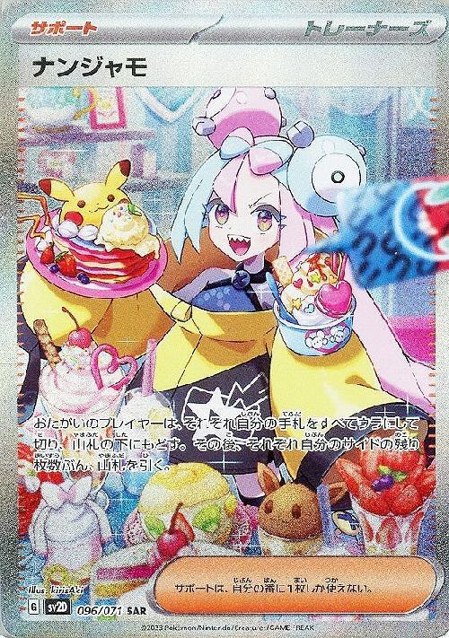 ナンジャモ(096/071 SAR) | SAR | ドラゴンスター | ポケモンカード
