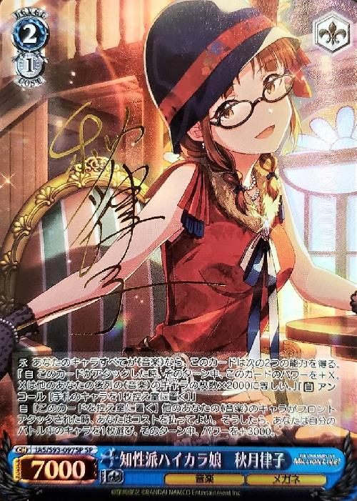 知性派ハイカラ娘秋月律子(SP/サイン)(IAS/S93-097SP) | SP | ドラゴン