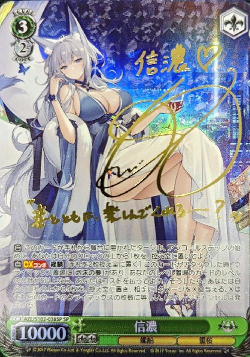 ヴァイスシュヴァルツ 航空母艦 信濃 SP アズールレーン サイン