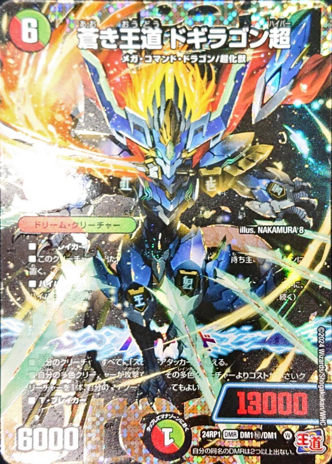 蒼き王道 ドギラゴン超(DMR)(DM1秘/DM1) | 未登録 | ドラゴンスター