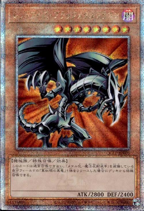 遊戯王 レッドアイズ・ブラックフルメタルドラゴン 25th 真紅眼の黒竜