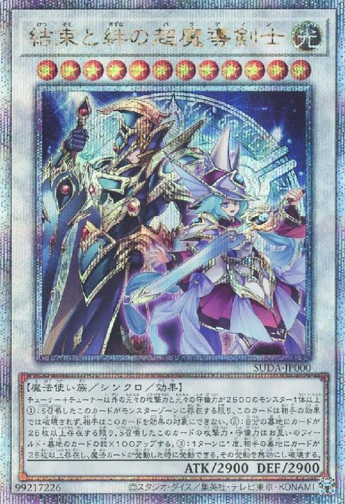 結束と絆の超魔導剣士(25thレア) | クォーターセンチュリー
