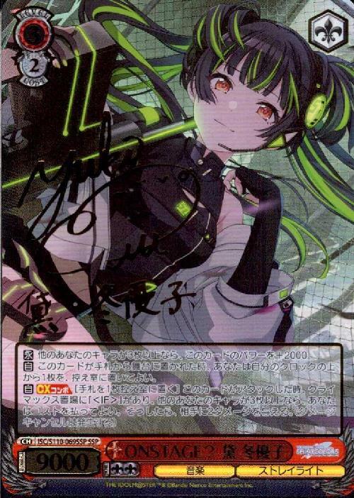 ヴァイスシュヴァルツ シャニマス オフレコ黛冬優子 SSP サイン BGS10