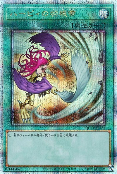 遊戯王 ハーピィの羽根帚 絵違い 25th クオシク ハーピィの羽根帚(25th