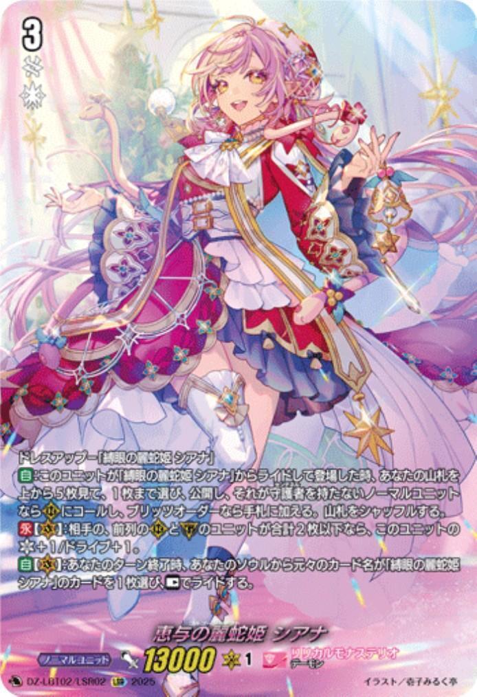 恵与の麗蛇姫 シアナ(DZ-LBT02/LSR02) | LSR | ドラゴンスター