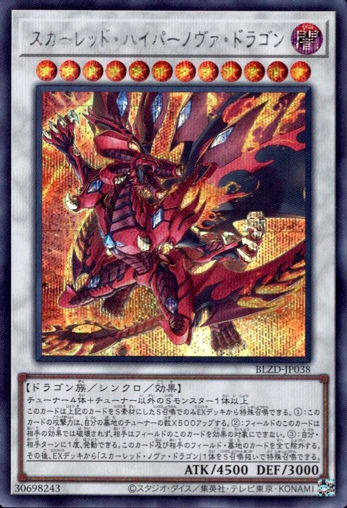 スカーレッド・ハイパーノヴァ・ドラゴン | シークレット | ドラゴン