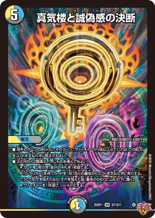デュエマパーフェクトペテンシー4枚 真気楼と誠偽感の決断 パーフェクト