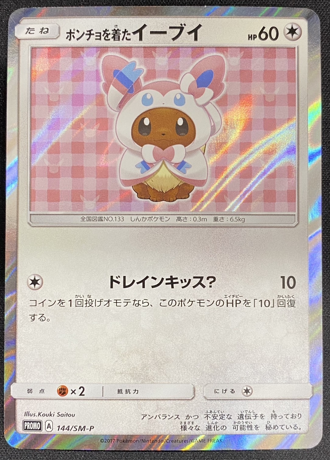 保留中 プロモ ポンチョを着たイーブイ ニンフィア 未開封品 保留中