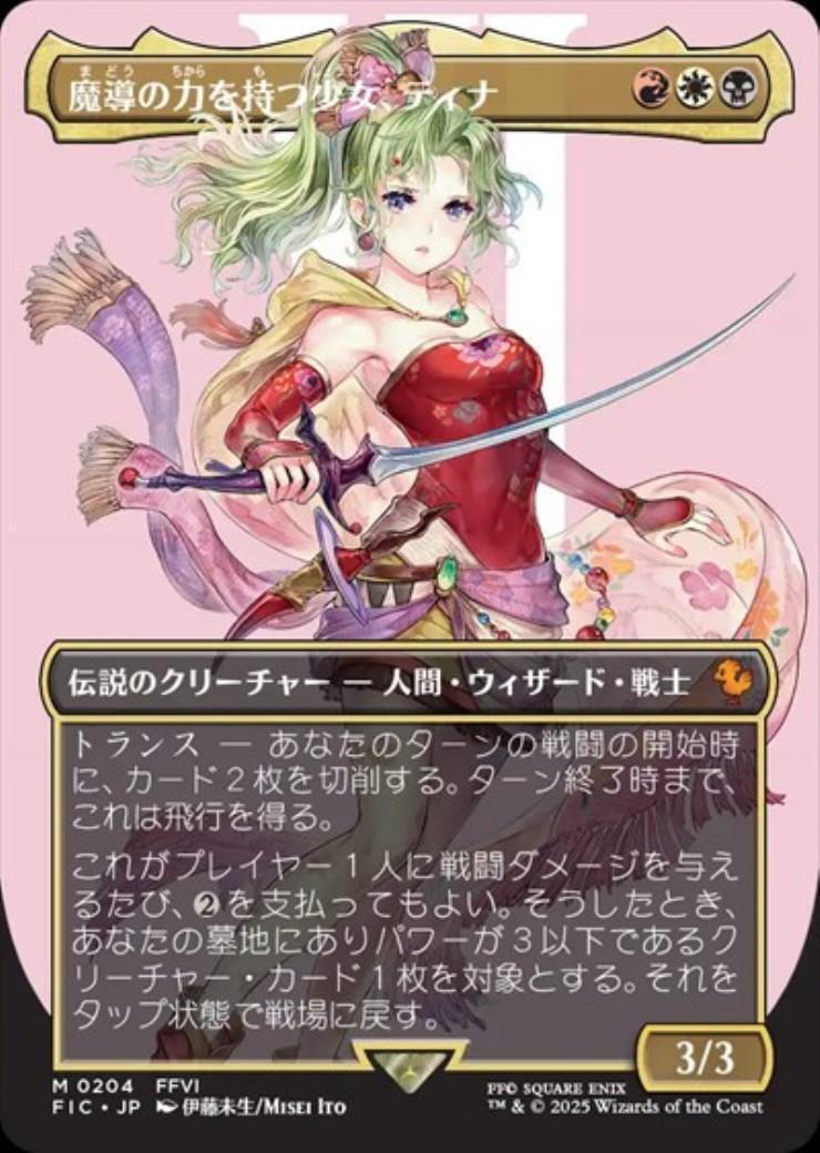 FIC)魔導の力を持つ少女、ティナ(0204)(ボーダーレス)(キャラクター)(F