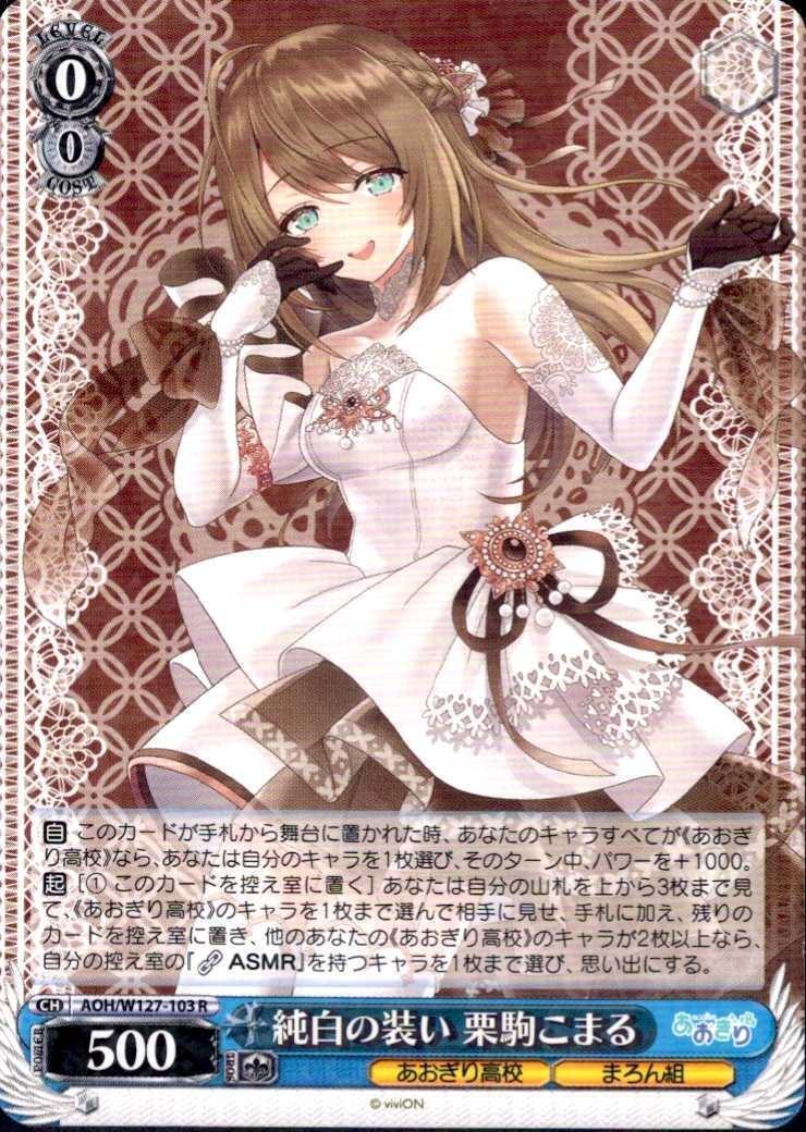 ヴァイス あおぎり高校 とびっきりのワンショット！ 栗駒こまる 各4枚