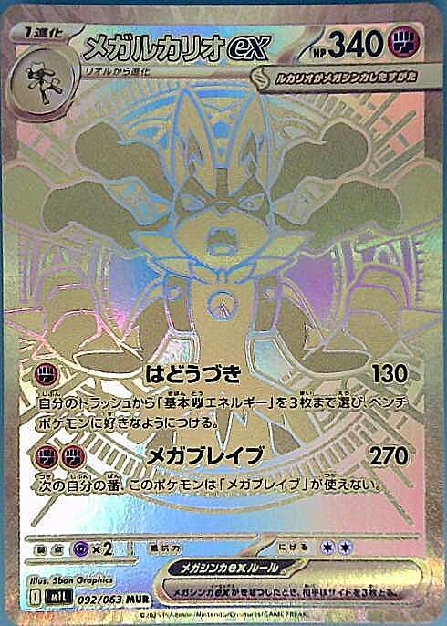メガルカリオex.MUR.PSA10 メガルカリオex mur