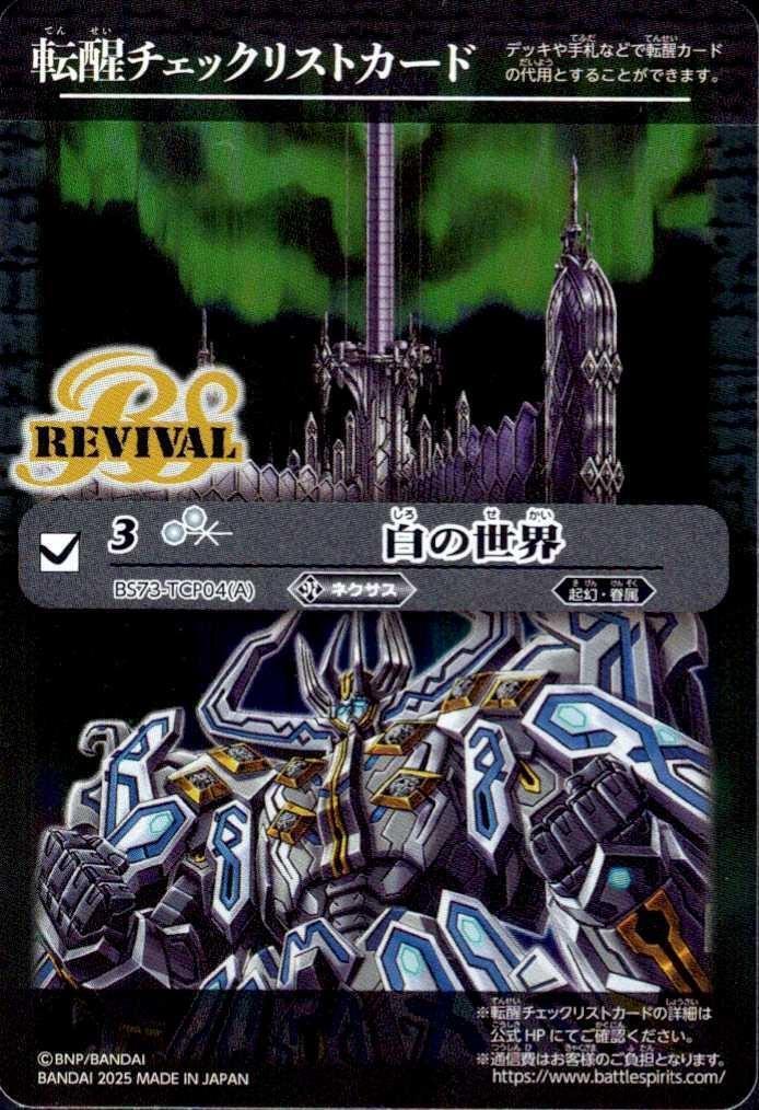 バトルスピリッツ 白の世界 リバイバル シークレット 1枚 白の世界