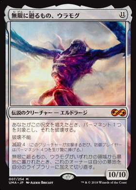 ROE)無限に廻るもの、ウラモグ(F)/ULAMOG THE INFINITE GYRE | (FOIL