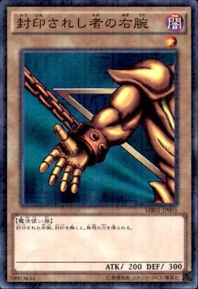 封印されし者の右腕 | ミレニアム | ドラゴンスター | 遊戯王