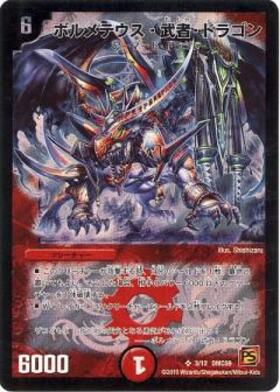 ボルメテウス・武者・ドラゴン シークレット 青武者 ボルメテウス武者