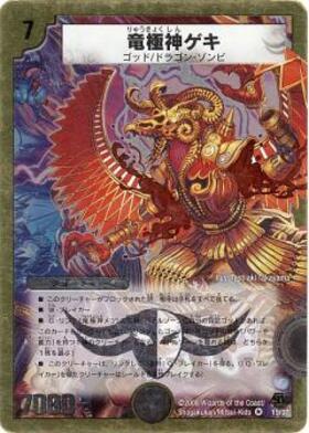 デュエルマスターズ 竜極神ゲキ 竜極神メツ ゲキメツ プロモ