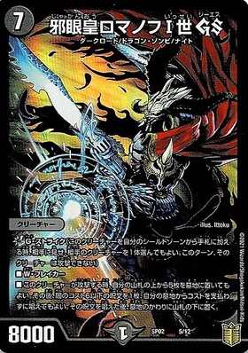 邪眼皇ロマノフI世GS(5/12) | ホイル | ドラゴンスター | デュエル