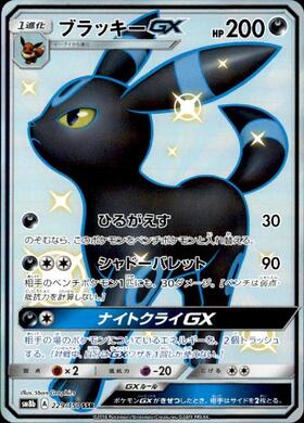 ブラッキーGX(125/SM-P) | プロモ | ドラゴンスター | ポケモンカード