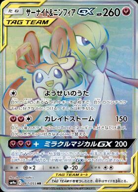 サーナイト&ニンフィアGX(067/055 HR) | HR | ドラゴンスター