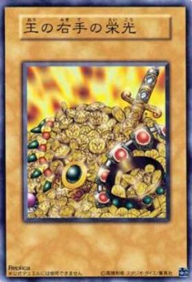 王の右手の栄光 | ウルトラ | ドラゴンスター | 遊戯王