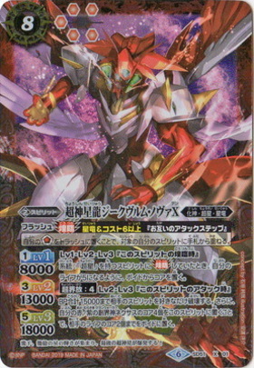 超神星龍ジークヴルムノヴァX(SD51-X01) | X | ドラゴンスター